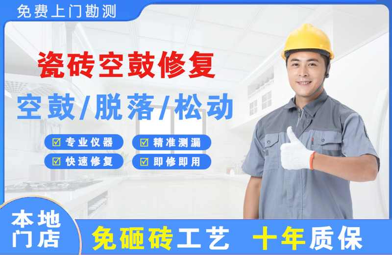莱州瓷砖空鼓修复