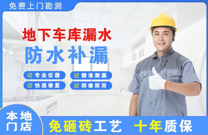 莱州地下车库漏水维修